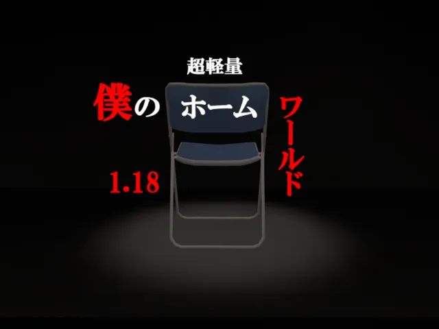 僕のホームワールド1․18