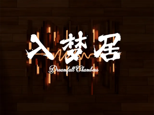 入梦居 Dreamfall Chambers