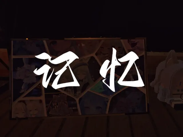 与你的记忆