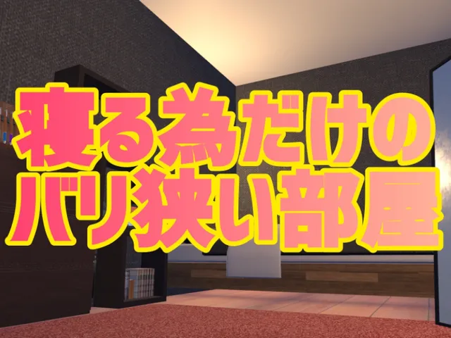 寝る為だけの狭い部屋