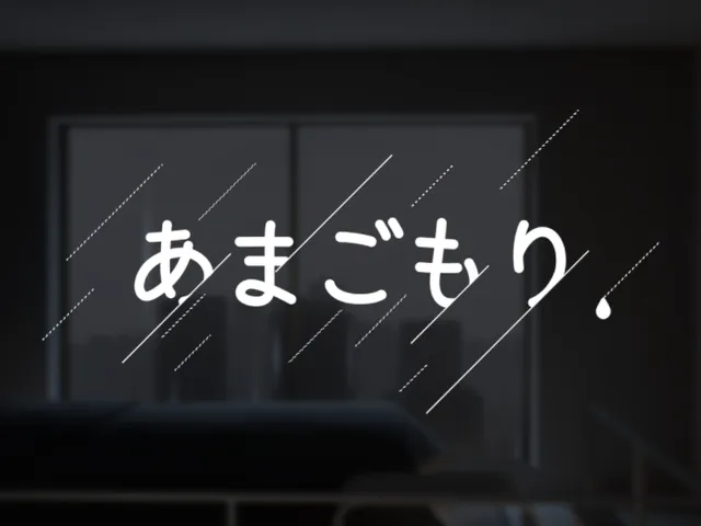 あまごもり。