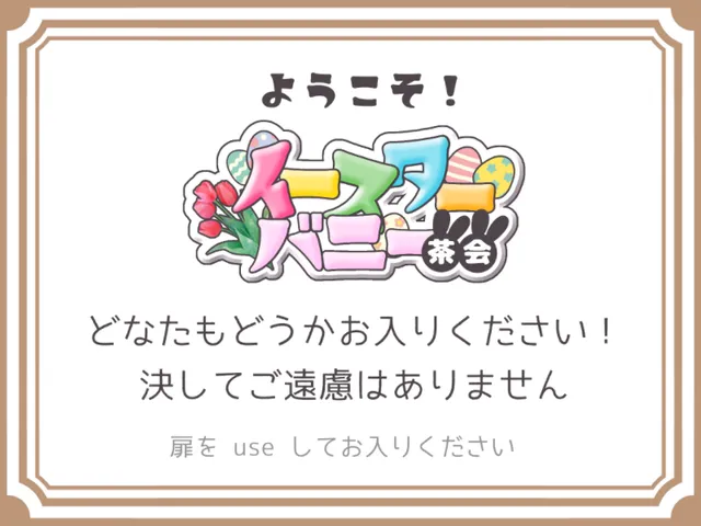 2026 Eastar イースターバニー茶会 ＃VRCイースター