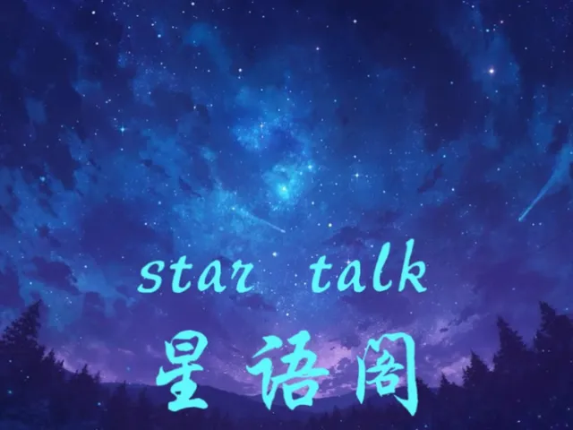 星语阁 ⁄ Star Talk