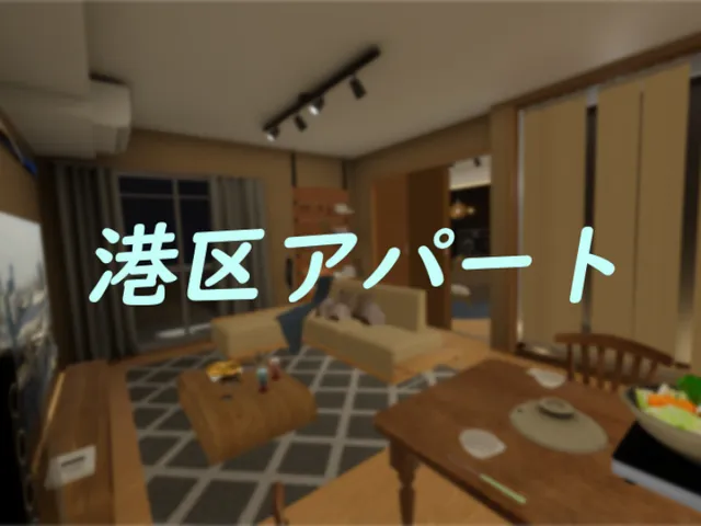 港区アパート