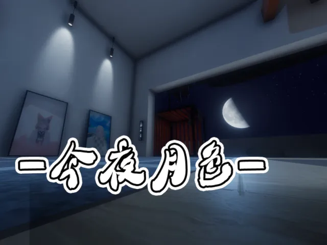 今夜月色 -Moonlight Tonight-