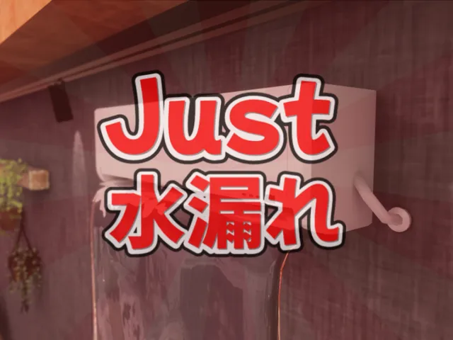 Just 水漏れ