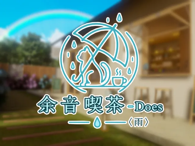 余音喫茶-Does〈雨〉