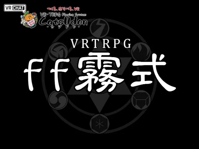 FF霧式-VRTRPG コンテンツ紹介ワールド