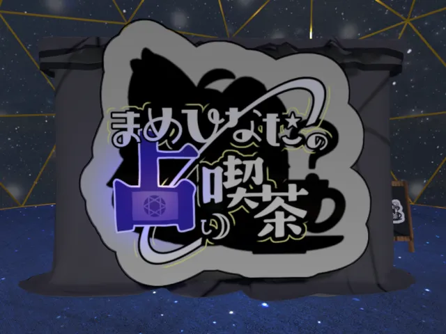 まめひなたの占い喫茶（仮）