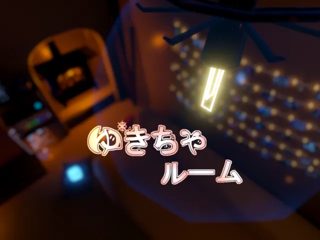 ゆきちゃルームVer․2