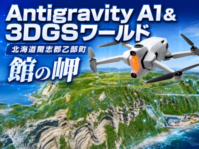 3Dガウシアン 北海道 館の岬（たてのさき）