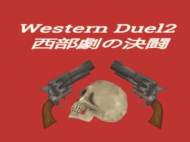 Western duel（西部劇の決闘）2