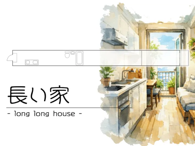 長い家 -long long house-