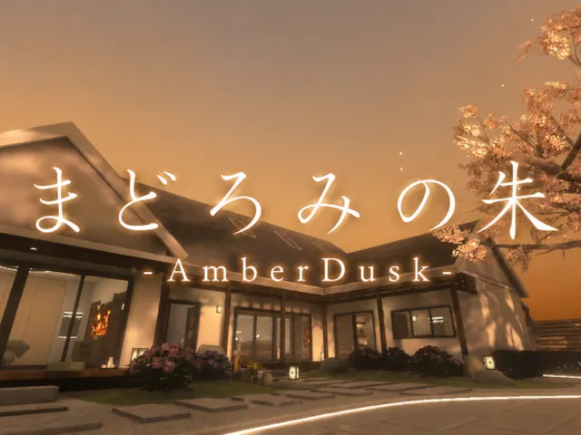 まどろみの朱 -AmberDusk-