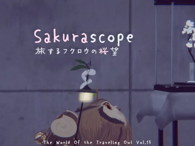 旅するフクロウの桜望 Sakurascope