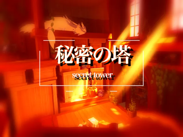 秘密の塔 ~secret tower~