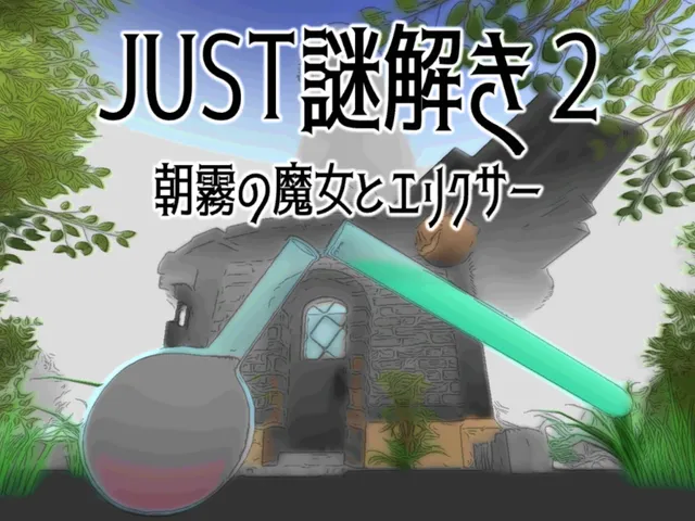 JUST謎解き2［JUSTNazotoki2］⁄JP