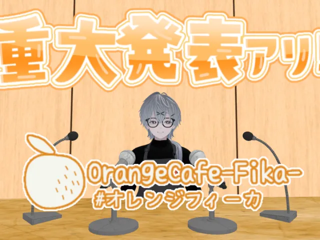 オレンジようちえんグループ1000人達成 記念インスタンス「OrangeCafe-Fika-」アーカイブワールド