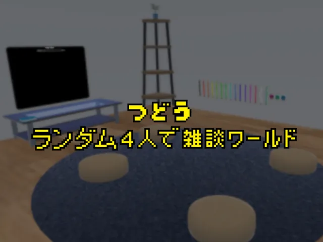 つどう -ランダム4人で雑談ワールド- ［JP］
