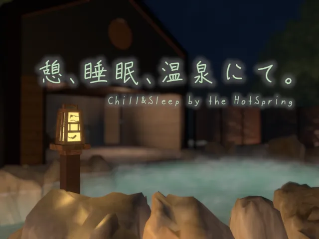 憩、睡眠、温泉にて。