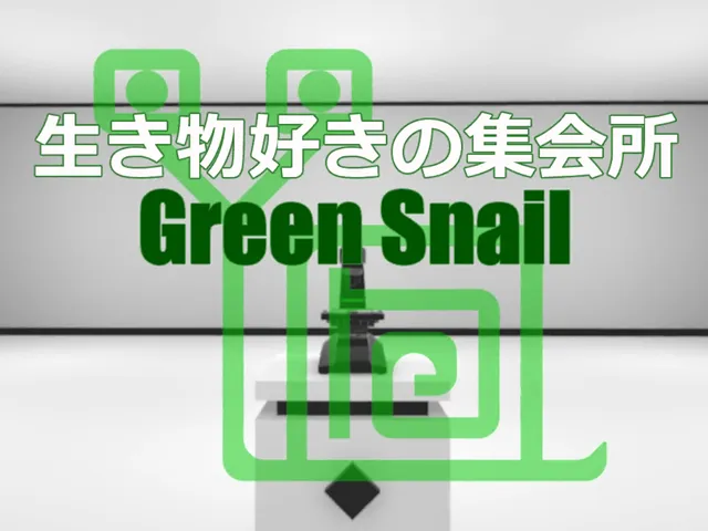 「旧」生き物好きの集会所 GreenSnailV4