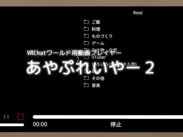 VRC向け動画プレイヤー あやぷれいやー2 お試しワールド