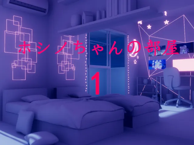 ホシノちゃんの部屋 1