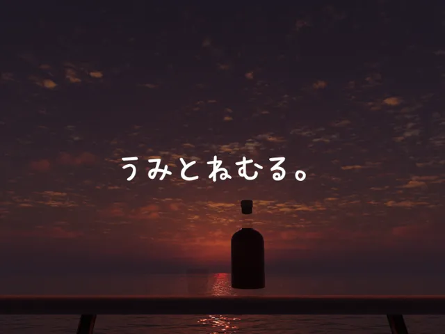 うみとねむる。