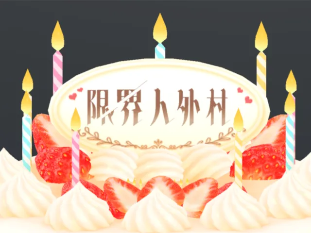 限界人外村 -スイーツパーティー-