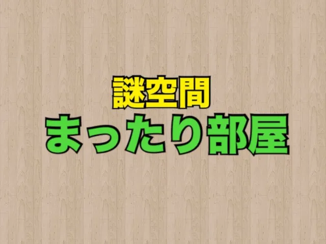 謎空間まったり部屋