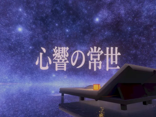 「心響の常世」