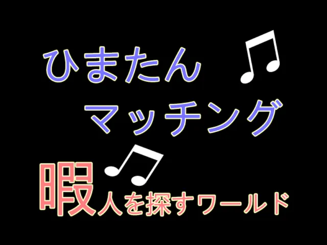 ひまたんマッチングー暇人探しのワールドー