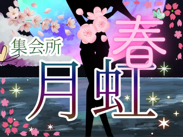 集会所「月虹」の春