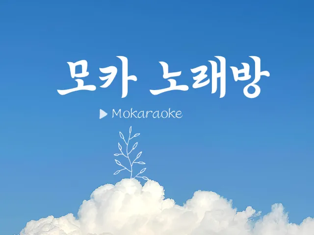 모카 노래방 Mo karaoke