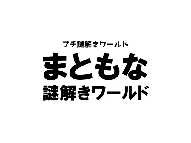 まともな謎解きワールド