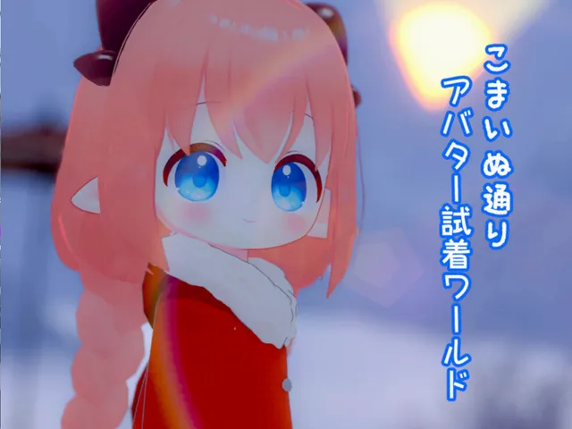 「こまいぬ通り」アバター試着ワールド - Komainu Street Avatar World -