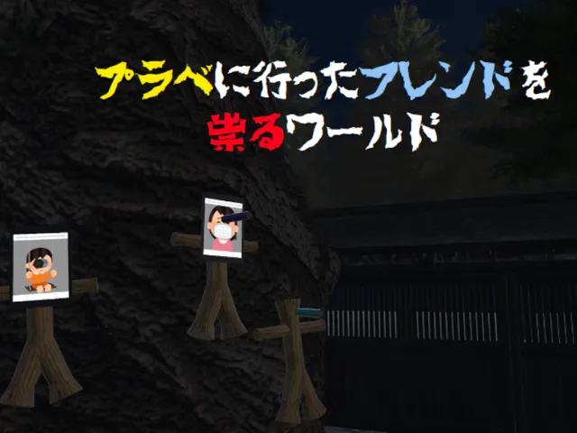 プラベに行ったフレンドを祟るワールド