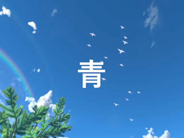 青