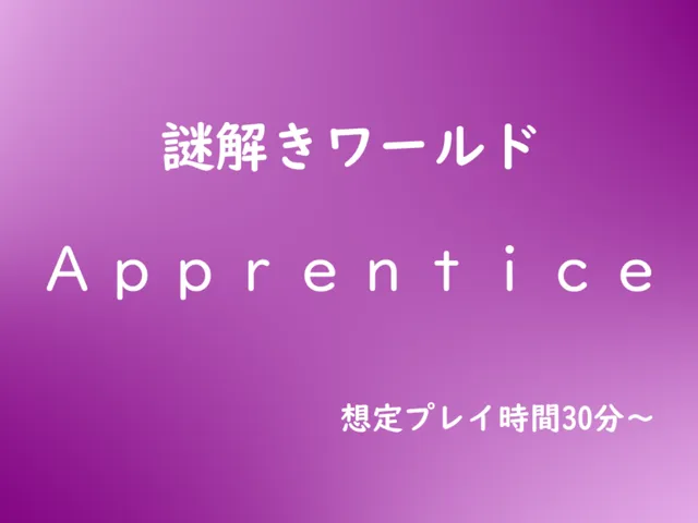 謎解きワールド Apprentice