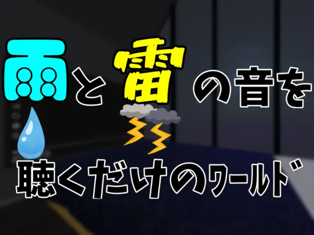 雨音と雷雨を聞くﾜｰﾙﾄﾞ