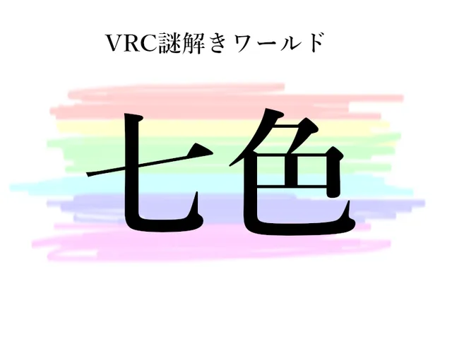 VRC謎解きワールド『七色』