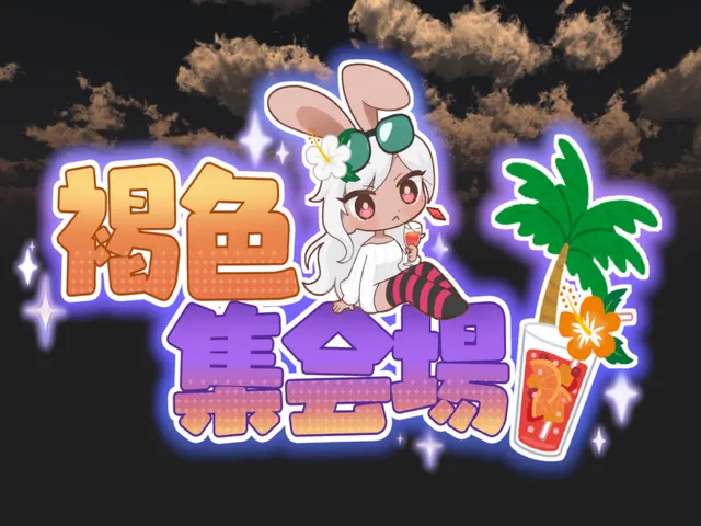 褐色集会場udon