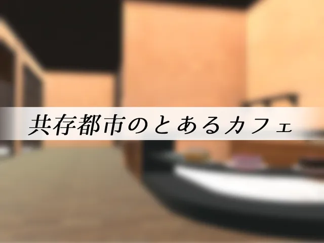 共存都市のとあるカフェ