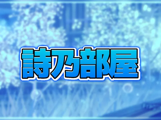 詩乃部屋
