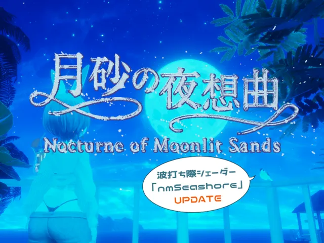 月砂の夜想曲-Nocturne of Moonlit Sands-