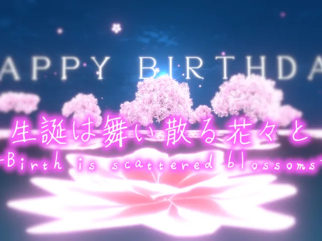 生誕は舞い散る花々と -Birth is scattered blossoms-
