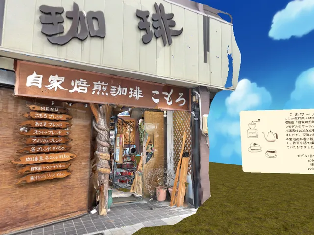 自家焙煎珈琲こもろ -CoffeeKomoro-