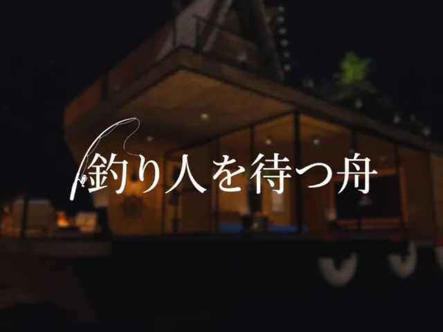 釣り人を待つ船 -Waiting for the Angler-