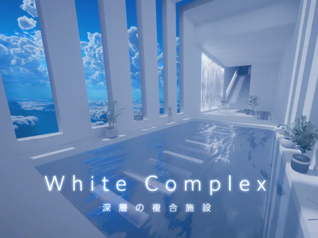 White Complex 深層の複合施設
