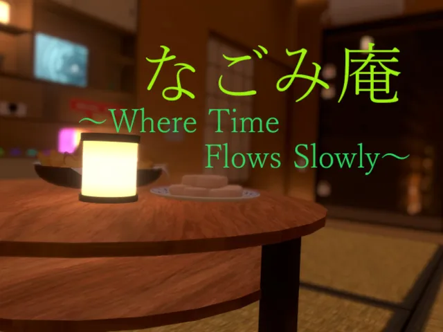 なごみ庵 ～Where Time Flows Slowly～